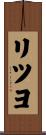 リツヨ Scroll
