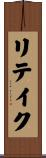 リテイク Scroll