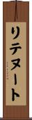 リテヌート Scroll