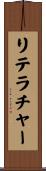 リテラチャー Scroll
