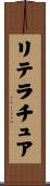 リテラチュア Scroll