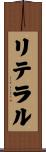 リテラル Scroll