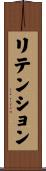 リテンション Scroll