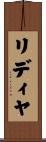 リディヤ Scroll