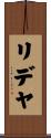 リデヤ Scroll