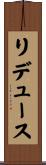 リデュース Scroll