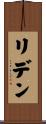リデン Scroll