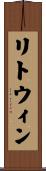 リトウィン Scroll