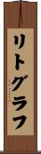 リトグラフ Scroll