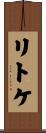 リトケ Scroll