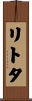 リトタ Scroll