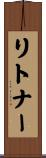 リトナー Scroll