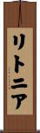 リトニア Scroll