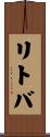 リトバ Scroll