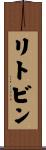 リトビン Scroll