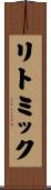 リトミック Scroll