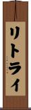 リトライ Scroll