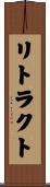リトラクト Scroll