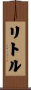 リトル Scroll