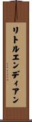 リトルエンディアン Scroll