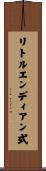 リトルエンディアン式 Scroll