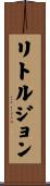 Littlejohn Scroll