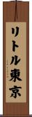 リトル東京 Scroll