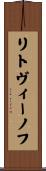 リトヴィーノフ Scroll