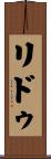 リドゥ Scroll