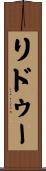 リドゥー Scroll