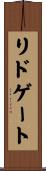 リドゲート Scroll