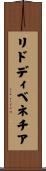 リドディベネチア Scroll