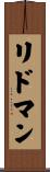 リドマン Scroll