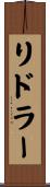 リドラー Scroll