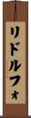 リドルフォ Scroll