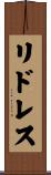 リドレス Scroll