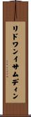 リドワンイサムディン Scroll