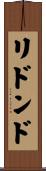 リドンド Scroll