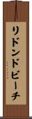 リドンドビーチ Scroll