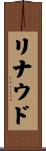 リナウド Scroll