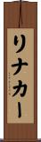 リナカー Scroll