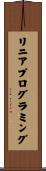 リニアプログラミング Scroll