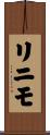 リニモ Scroll