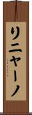 リニャーノ Scroll