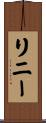 リニー Scroll
