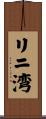 リニ湾 Scroll