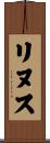 リヌス Scroll