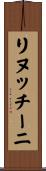 リヌッチーニ Scroll
