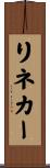 リネカー Scroll