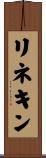 リネキン Scroll